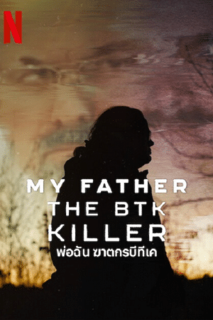 My Father the BTK Killer (2025) พ่อฉัน ฆาตกรบีทีเค