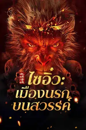 Journey to the West The Helltown of Heaven (2025) ไซอิ๋ว เมืองนรกบนสวรรค์